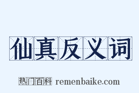 仙真反义词是什么意思的图片